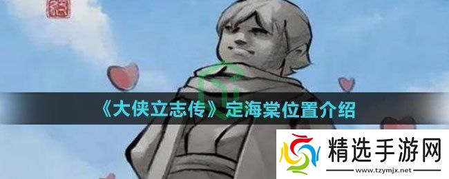 大侠立志传定海棠位置在哪