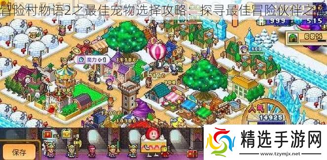 冒险村物语2之最佳宠物选择攻略
