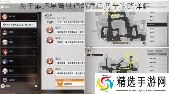 关于崩坏星穹铁道解雇任务全攻略详解