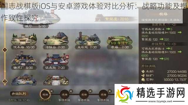 国志战棋版iOS与安卓游戏体验对比分析