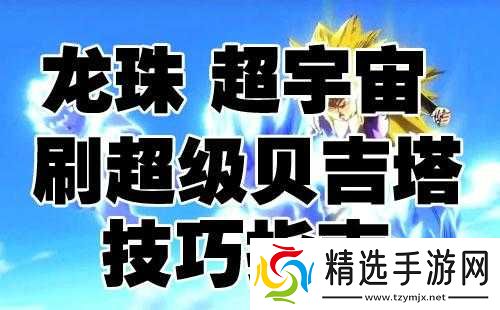 龙珠超宇宙刷超级贝吉塔