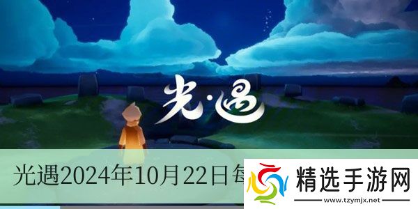 光遇2024年10月22日每日任务怎么做