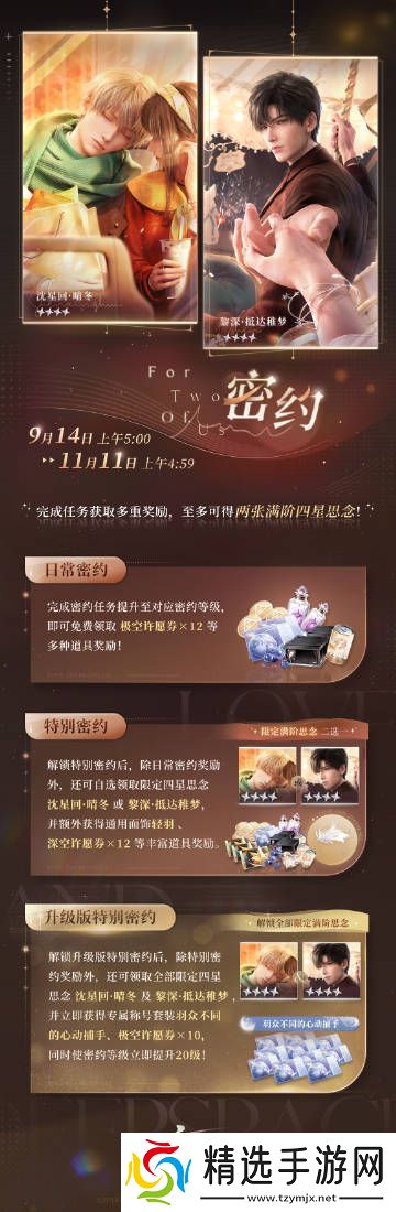 恋与深空新一期密约活动开启介绍分享