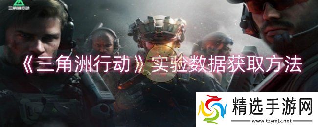 三角洲行动实验数据怎么获取