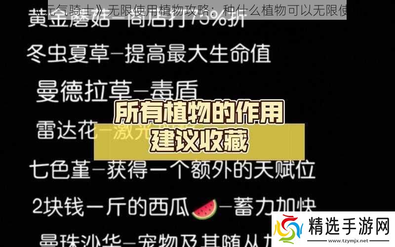 元气骑士无限使用植物攻略