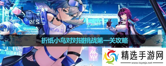 崩坏星穹铁道折纸小鸟对对碰挑战第一关怎么玩