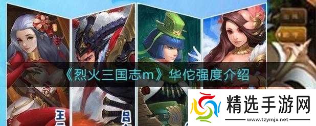 关于烈火国志m华佗的卓越实力深度解读