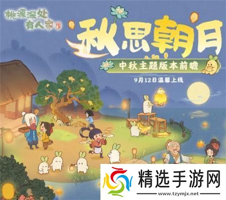 桃源深处有人家中秋主题版本前瞻