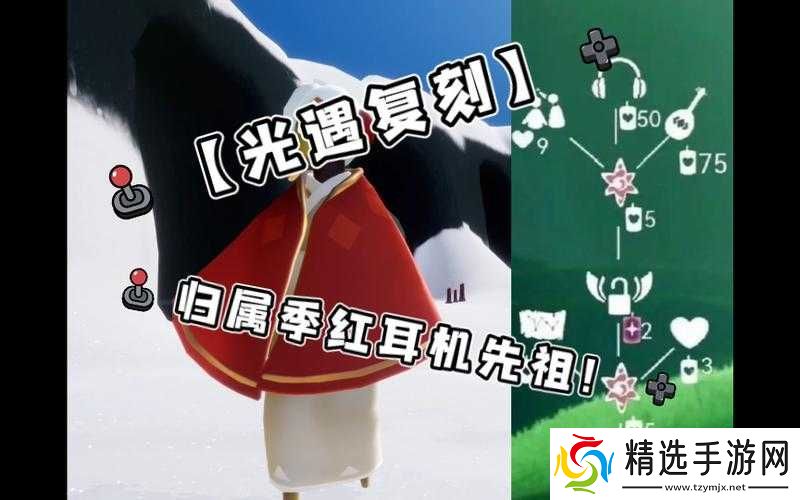 光遇红色耳机获取指南