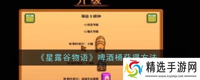 星露谷物语啤酒桶怎么获得
