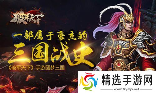 属于豪杰的三国战史破军天下手游二测预约开启