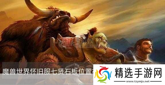魔兽世界七贤石板任务怎么做全网最详细攻略
