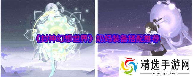 封神幻想世界奶妈装备搭配推荐