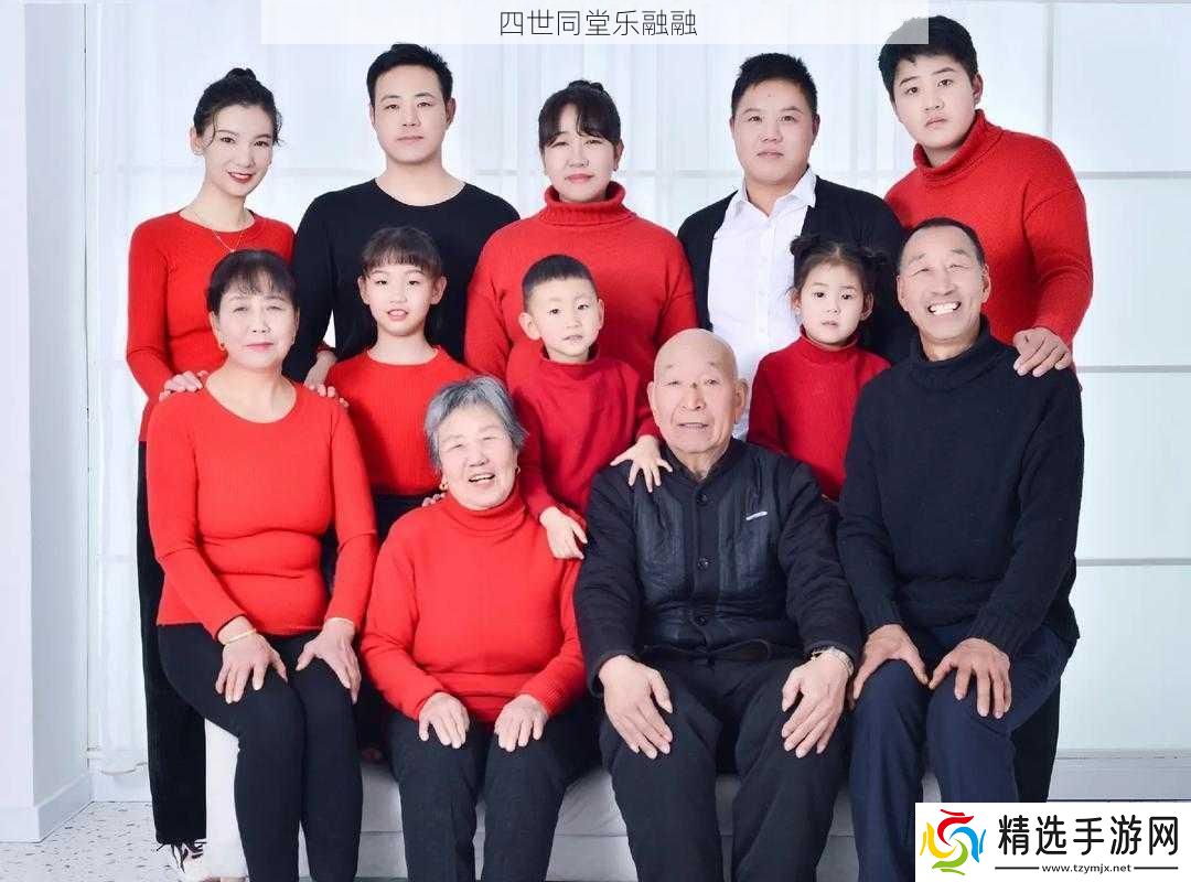 四世同堂乐融融
