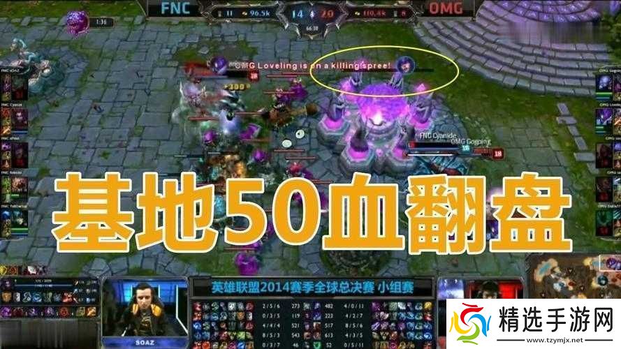 50血翻盘omg对阵液体战队