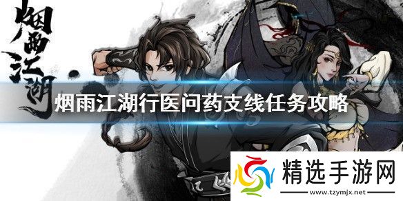 烟雨江湖行医问药支线任务怎么做行医问药支线任务攻略