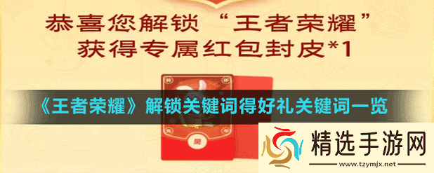 王者荣耀解锁关键词得好礼活动参加方法详细介绍与指南