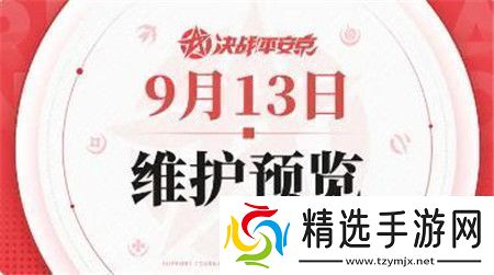 决战平安京9月13日维护预览