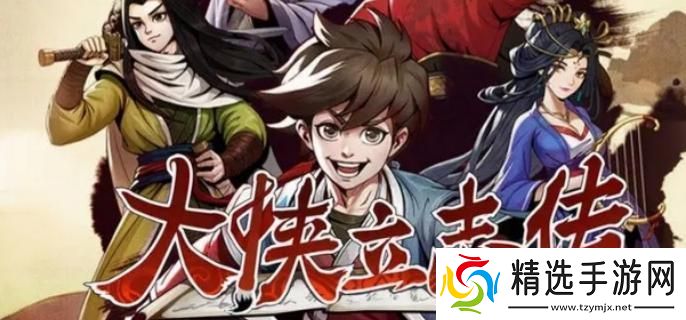 大侠立志传菜鸡侠结局怎么达成