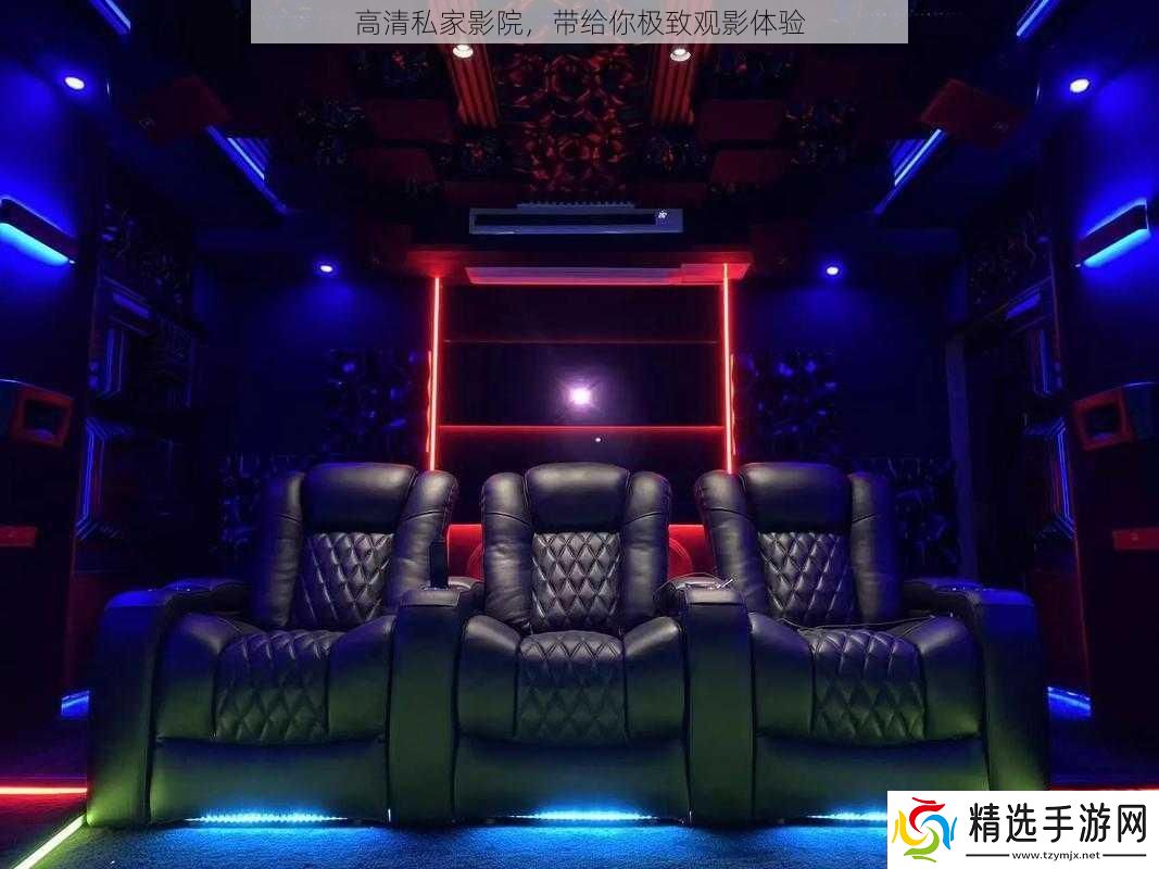 高清私家影院