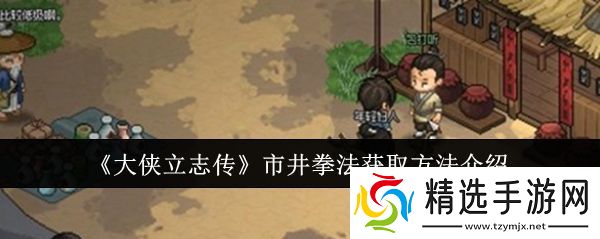 大侠立志传市井拳法怎么获取