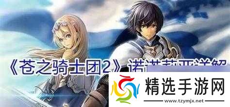 苍之骑士团2芙缇最佳阵容搭配策略