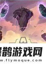 云顶之弈S5.5英雄及羁绊改动详情介绍