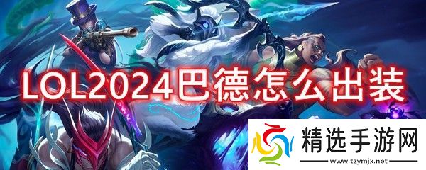 LOL2024巴德怎么出装