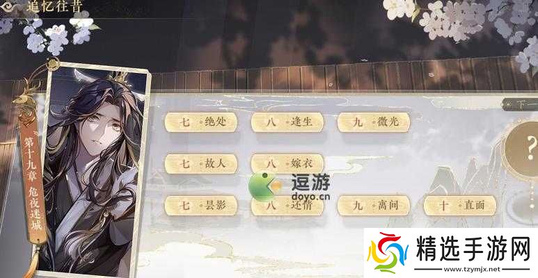 花亦山心之月危夜迷城通关攻略