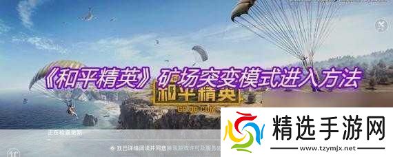 和平精英矿场突变大揭秘解锁逃脱新姿势