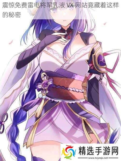 震惊免费雷电将军乳液