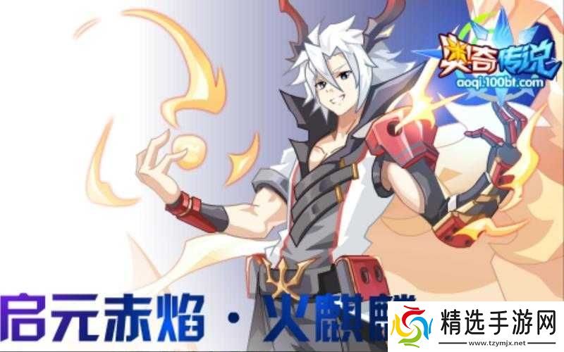 奥奇传说启元赤焰火麒麟极速攻略