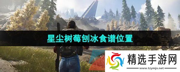 七日世界星尘树莓刨冰食谱在哪