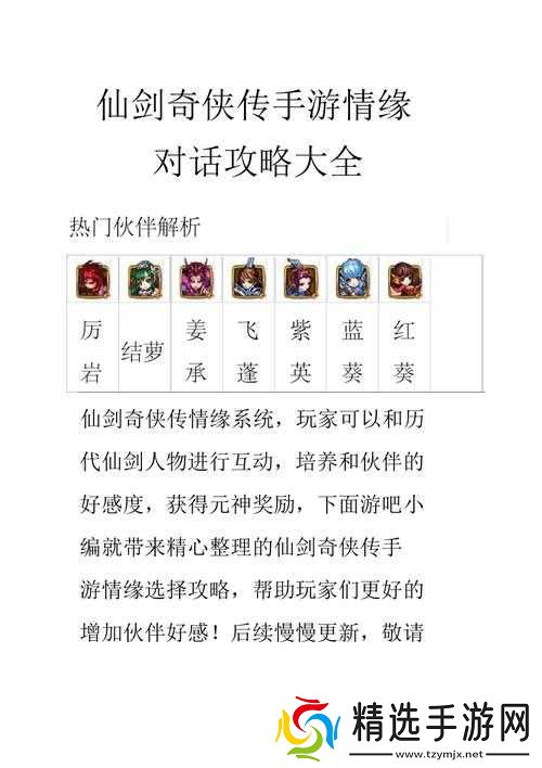 仙剑奇侠传手游情缘攻略大全