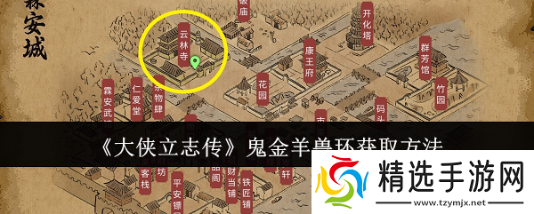 大侠立志传鬼金羊兽环怎么获取