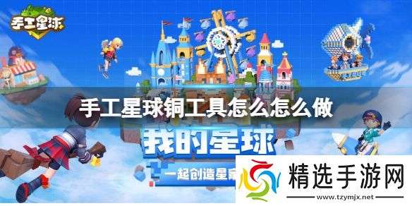 手工星球铜工具怎么怎么做手工星球铜工具制作方法