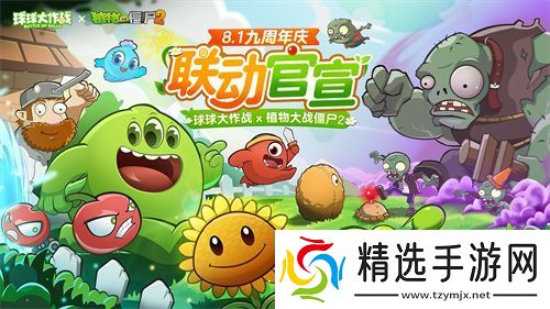 九周年狂欢球球大作战x植物大战僵尸2联动官宣！