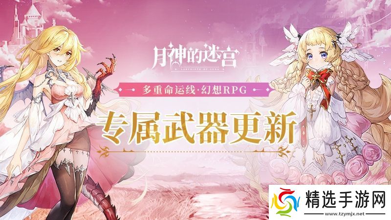 月神的迷宫专属武器系统新增角色