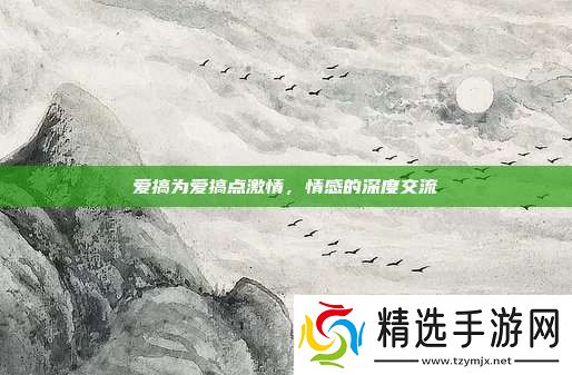 爱搞为爱搞点激情