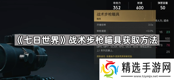 七日世界战术步枪瞄具怎么获得