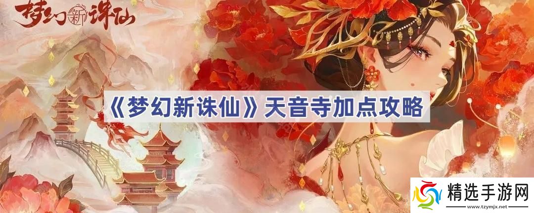 梦幻新诛仙天音寺怎么加点