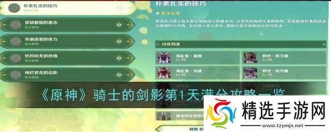 原神骑士的剑影第1天怎么满分