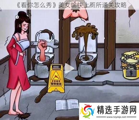 看你怎么秀美女愉快上厕所通关攻略