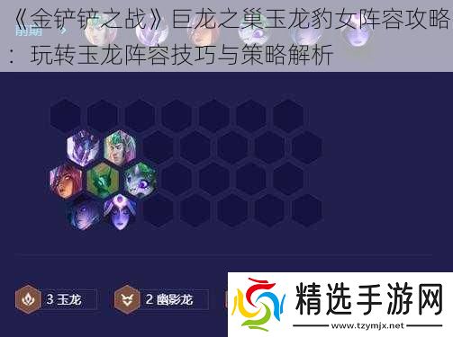 金铲铲之战巨龙之巢玉龙豹女阵容攻略