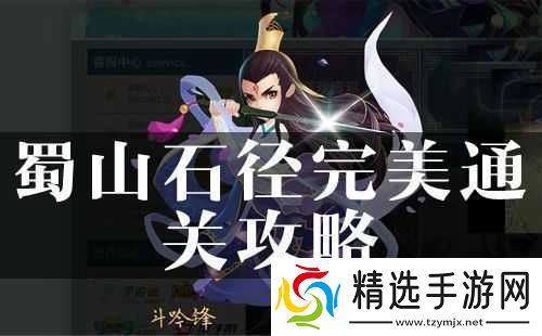 探寻花千骨蜀山石径通关秘籍