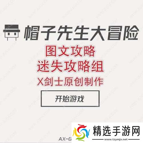 帽子先生大冒险第13关挑战攻略