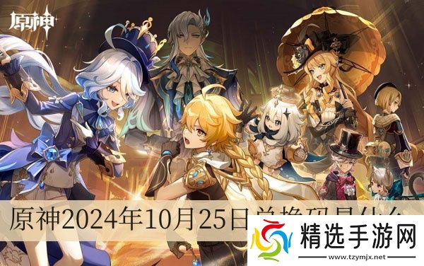 原神2024年10月25日兑换码是什么