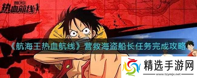 航海王热血航线海盗船长营救任务完成攻略