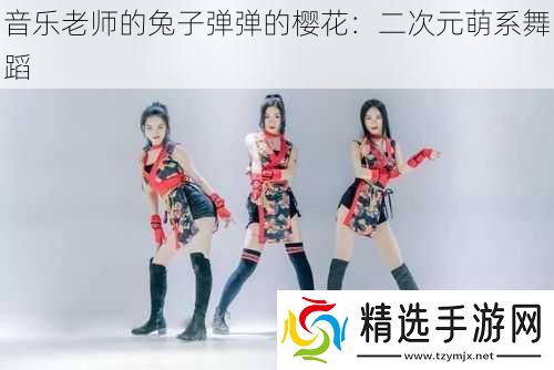 音乐老师的兔子弹弹的樱花