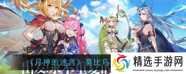 月神迷宫莫比乌斯阵容深度解析与搭配推荐
